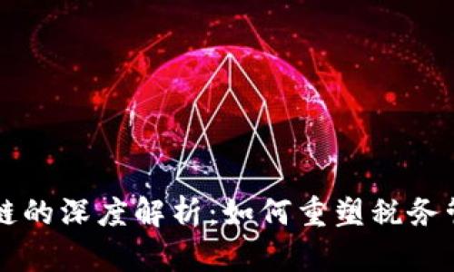 税务区块链的深度解析：如何重塑税务管理的未来