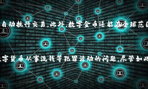 数字金币区块链是什么

在如今这个数字化快速发展的时代，