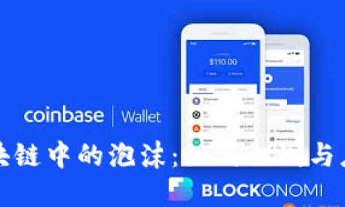 区块链中的泡沫：如何识别与应对