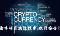 冷链药品运输中的区块链技术：提升安全性与追