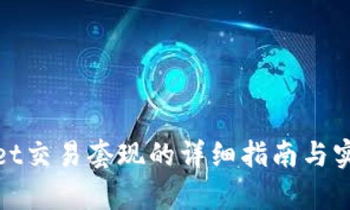 tpwallet交易套现的详细指南与实用技巧