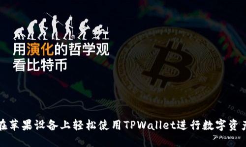 如何在苹果设备上轻松使用TPWallet进行数字资产管理