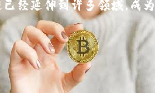 区块链提出是什么时候？

区块链，这个如今让人耳熟能详的词汇，其实具有悠久的历史。我们常常将区块链技术与比特币联系在一起，可以说，正是比特币的出现让区块链走入了大众的视野。然而，区块链的提出早于比特币的诞生许多年。那么，区块链到底是在什么时候提出的呢？

### 区块链的早期历史

在深入区块链的提出时间之前，我们有必要回顾一下它的前身。这段历史可以追溯到20世纪80年代。当时，密码学家大卫·查姆（David Chaum）开发了一种名为“数字现金”的概念，旨在保护用户的隐私。这一想法虽然没有直接与区块链相对应，但它为后来的区块链技术奠定了基础。

而在1991年，斯图尔特·哈伯（Stuart Haber）和韦恩·肖特（W. Scott Stornetta）首次提出了一个有关时间戳区块链的概念。这个研究的核心思想是，即使是在没有可信划分的情况下，也能验证数据的真实性。虽然这也不是现今意义上的区块链，但它开启了区块链研究的新阶段。

### 比特币的诞生与区块链的成熟

2008年，一个名为中本聪（Satoshi Nakamoto）的人在一个加密邮件列表上发布了一篇论文，为《比特币：一种点对点的电子现金系统》。这篇论文详细描述了比特币的构架与工作原理，其中也明确提出了“区块链”这一术语。在这篇论文中，中本聪提出了一种去中心化的共享账本，能有效解决电子货币交易中的双重花费问题，从而使得比特币成为一个真实可用的数字货币。

从此，区块链作为比特币的一部分，开始被广泛讨论和研究。此后的发展迅速，许多开发者和企业意识到，区块链技术不仅可以支持数字货币，还可以在其他领域发挥巨大的潜力，包括供应链管理、医疗保健、金融服务等。

### 为什么区块链如此重要?

区块链之所以引起广泛关注，是因为它具有多种优势。首先，它具备去中心化的特性，这意味着不再需要通过中心化机构（如银行或政府）进行交易，降低了中介费用和操作风险。其次，区块链的透明性和可追溯性使得所有交易记录都可以被所有参与者查看，极大地提升了数据的安全性。

区块链的其他优势还包括数据不可篡改的特性，一旦数据被写入区块链，就无法被修改或删除，这为各个行业的诚信体系提供了基础。这一特性在金融、医疗、物流等诸多领域都有着广泛的应用前景。

### 未来的区块链

尽管区块链技术已发展多年，且取得了一定的成果，但仍处于相对初期的阶段。随着技术的持续进步，越来越多的企业和机构开始探索和实施区块链解决方案。我们可以预见，未来区块链将在更多商业领域、社会治理等方面发挥更大的作用。

在此，共同探讨一些与区块链相关的问题。

### 相关问题一：区块链与传统数据库的主要区别是什么？

区块链与传统数据库有很多显著的区别。首先最重要的一点是数据存储方式的不同。传统数据库通常采用中心化的方式，数据存储在某一个特定的服务器上。而区块链则是去中心化的数据存储，所有的数据被分散存储在各个节点上。

其次，数据的更新和访问权限亦有所不同。在传统数据库中，管理员可以随意修改或删除数据，这在某些情况下可能引发数据篡改的风险。而在区块链中，一旦数据被记录，任何人都无法对其进行删除或修改，保证了数据的安全性和真实性。

此外，区块链提供了更高的透明性与信任。所有参与者都能访问同样的信息，透明度使得合作更加高效，而这恰恰是解决信任问题的关键。

然而，区块链并不适合所有场景。例如，在高频交易等需要大量快速数据处理的场合，传统数据库可能更为合适。因此，在选择技术时，用户需要根据实际需求做出衡量。

### 相关问题二：区块链技术的应用领域有哪些？

随着区块链技术的不断成熟，它的应用领域也在不断扩展。最初，它主要应用于数字货币领域，特别是比特币的崛起。而如今，区块链的应用已经涵盖多个行业。

1. **金融服务**：区块链能够交易流程，消除中介，提高交易的安全性和效率。很多银行和金融机构正在积极研究和实施区块链技术。

2. **供应链管理**：区块链能够追溯产品的整个生命周期，确保产品的真伪，并提高供应链的透明度。这在食品安全、奢侈品鉴定等领域特别重要。

3. **医疗健康**：患者的医疗记录可以被安全地存储在区块链上，用户能够掌控自己的数据，同时医院和医务人员也能方便地获取患者的病历。

4. **投票系统**：使用区块链技术进行投票，可以确保选票的匿名性、真实性和透明性，有效防止选票的篡改。

5. **版权保护**：创作者可以将自己的作品（如音乐、艺术等）加密存储在区块链上，确保作品的版权得到保护，同时便于分配收益。

总之，区块链技术正在以其独特的方式渗透到社会的各个层面，为我们带来前所未有的便利与效益。

### 结尾总结

从1991年斯图尔特·哈伯和韦恩·肖特提出时间戳区块链的概念，到2008年中本聪将区块链与比特币结合，区块链技术的发展历程充满了探索和创新的精神。如今，区块链已经延伸到许多领域，成为改变传统商业模式的重要驱动力。

尽管前方的道路依然充满挑战，但我们有理由相信，随着技术的不断进步与应用场景的不断扩大，区块链将为人类的未来带来更多新的可能性。

### 区块链的起源与发展：从理论到实际应用