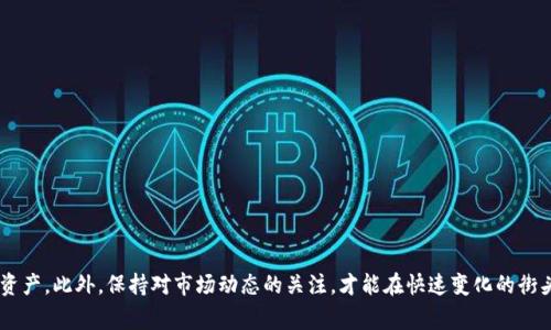 在 tpwallet（一个加密货币钱包）中，近年来很多用户关注如何将 HT（Huobi Token） 兑换为 U（通常指 USDT，即 Tether）。二者作为不同类型的数字资产，很多用户都有进行这种转换的需求。接下来，我们就来详细探讨这个问题，并提供一些相关的信息和技巧。

理解 HT 和 U
HT 是火币网发行的数字资产，属于平台代币，用户可以用来享受交易费用的折扣、参与平台的活动等。而 U（特别是以 USDT 为主的稳定币）则是一种与法币（如美元）挂钩的数字资产，旨在保持相对稳定的价格，具有良好的流动性和稳定性。很多用户在进行交易或投资时，会将数字货币兑换成 U，以规避市场波动风险。

如何在 tpwallet 中将 HT 兑换为 U
在 tpwallet 中，将 HT 兑换为 U 的步骤相对简单。以下是详细步骤：
ol
  listrong登录你的 tpwallet 账户：/strong确保你已经创建了一个 tpwallet 账户，并且能够成功登录。/li
  listrong查看钱包余额：/strong在账户面板上，查看你持有的 HT 和 U 的数量，确保你有足够的 HT 来进行兑换。/li
  listrong选择兑换功能：/strongtpwallet 通常会提供币种兑换的选项，点击进入兑换界面。/li
  listrong输入兑换数量：/strong在兑换界面，选择 HT 为源币种，U 为目标币种，输入你希望兑换的金额。/li
  listrong确认交易：/strong仔细核对兑换的数量和手续费，确认无误后点击兑换按钮，完成交易。/li
/ol

注意事项
在进行 HT 与 U 的兑换时，用户需要注意以下几点：
ul
  listrong交易手续费：/strong在兑换过程中会产生一定的手续费，不同的平台和钱包的手续费会有所不同，用户需提前了解。/li
  listrong市场价格波动：/strong数字货币市场具有波动性，用户在兑换时需要注意当前市场价格，以免损失不必要的资金。/li
  listrong钱包安全：/strong确保你的 tpwallet 账户安全，避免账户被盗取，造成资产损失。/li
/ul

总结
在 tpwallet 中，用户可以方便地将 HT 兑换为 U。了解如何进行兑换，并注意相关的手续费和市场波动，可以帮助用户更加有效地进行资产管理。同时，保持账户安全，定期进行资产的审计，也是保护用户投资的重要措施。

常见问题

h4问题一：转换过程中会遇到哪些常见问题？/h4
在进行 HT 到 U 的兑换过程中，用户可能会遇到一些常见情况，例如交易未能立即确认、手续费计算错误、兑换市场价格波动等。为了解决这些问题，用户可以采取以下措施：
ul
  listrong保持耐心：/strong在交易高峰期，交易确认可能会稍有延迟，用户可以通过 tpwallet 提供的交易记录进行检查。/li
  listrong检查手续费：/strong了解具体的交换费用，并确认交易页面的手续费展示与实际一致。/li
  listrong考虑市场情况：/strong如果兑换价格波动较大，用户可以选择稍后再进行兑换，避免造成损失。/li
/ul

h4问题二：如果我需要频繁兑换 HT 和 U，有哪些策略？/h4
如果用户频繁进行 HT 和 U 的兑换操作，以下策略可能会有所帮助：
ul
  listrong设置定期兑换：/strong用户可以选择定期（比如每周）进行 HT 与 U 的兑换，避免一次性大额操作所带来的风险。/li
  listrong研究市场趋势：/strong关注数字货币市场动态，通过技术分析、新闻资讯来判断最佳兑换时机。/li
  listrong使用限价单：/strong在某些交易平台中，可以利用限价单来设定兑换价格，这样在价格达到目标时自动触发兑换。/li
/ul

总之，将 HT 兑换为 U 在 tpwallet 中是一个相对简单的过程，掌握一些基本的步骤和注意事项，用户可以轻松管理自己的数字资产。此外，保持对市场动态的关注，才能在快速变化的街头游刃有余，最大化自己的投资收益。