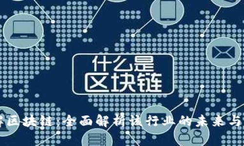 了解区块链：全面解析该行业的未来与趋势