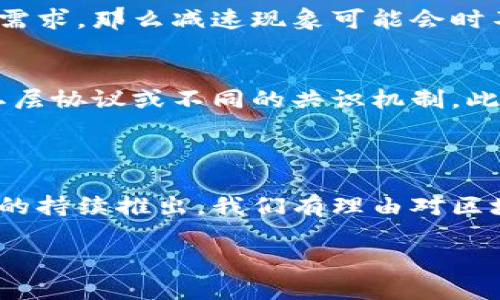 ## 区块链减速是什么意思

什么是区块链减速？

区块链减速，简单来说，就是区块链网络在交易处理能力或交易确认速度上出现缓慢的现象。这种情况通常与多个因素有关，包括网络拥堵、区块产生时间的增加、交易费用的波动等。想象一下，当你在繁忙的市中心排队等公交，等待的时间越来越长，这就是区块链减速的真实写照。

区块链的运作机制

要理解区块链减速，首先需要对区块链的基本工作原理有一个清晰的认识。区块链是一种分布式账本技术，每笔交易都会被记录在一个个区块中，然后这些区块通过加密技术链接在一起。这些区块的产生和确认是由网络中的矿工（或验证者）通过计算工作量验证交易并打包形成区块的过程。

当网络流量很大，很多人都在进行交易时，矿工们处理的交易数量就会超过他们的能力，这就像一条繁忙的高速公路，交通堵塞了。此时，交易的确认时间就会变长，也就是我们所说的“区块链减速”。

区块链减速的影响

区块链减速可能会对用户和投资者产生多方面的影响。首先，交易确认时间加长，用户在进行交易时会感觉等待时间过长，体验变差。其次，费用可能会随交易的需求增加而上升。有时用户可能为了一笔交易支付更高的手续费，以保证自己的交易能够被更快地处理。

从市场的角度来看，减速可能导致投资者的担忧，尤其是对那些依赖区块链进行快速交易的交易所或应用程序而言。长期的减速可能会影响整个生态系统的信任度，让用户转向其他更快的区块链解决方案。

引起区块链减速的原因

区块链减速的原因多种多样，以下是一些主要因素：

ul
  listrong网络拥堵：/strong当过多的用户同时进行交易时，网路的负载会显著增加，导致交易池积压。/li
  listrong区块大小限制：/strong许多区块链对每个区块能够包含的交易数量有一定限制，这使得在交易需求高峰时，很难确保迅速处理所有交易。/li
  listrong矿工的算力：/strong矿工处理交易的能力有限，若矿工数量不足或算力不足，交易确认时间也会变长。/li
  listrong智能合约的复杂性：/strong在以太坊等支持智能合约的区块链上，复杂的合约可能需要更多的计算资源来执行，从而增加交易的处理时间。/li
/ul

如何应对区块链减速？

面对区块链减速的现象，解决方案往往需要从技术和用户体验的多个方面入手：

ul
  listrong提高区块大小：/strong允许每个区块包含更多的交易可以有效缓解网络拥堵的情况。这需要社区的共识，并且可能需要进行系统的升级。/li
  listrong实施分层解决方案：/strong比如闪电网络就是用于比特币的一种二层解决方案，可以在不影响主链的情况下，加速小额交易。/li
  listrong交易费用机制：/strong用户可以根据网络的繁忙程度来动态调整自己的交易费用，以增加交易被优先处理的机会。/li
  listrong提升矿工收入：/strong鼓励更多矿工参与网络，提高整体算力，将有助于提升交易处理能力。/li
/ul

未来展望

虽然区块链减速目前是许多区块链网络面临的挑战之一，但随着技术的不断进步，很多团队和开发者都在努力寻找解决方案。无论是通过扩展性改进，还是通过发展更高效的共识机制，未来区块链的性能有望得到显著提升。

常见问题

h41. 区块链减速会持续吗？/h4
区块链减速是否持续，主要取决于网络的技术发展和用户的需求。如果没有有效的解决方案，或者区块链平台无法扩展以应对不断增长的交易需求，那么减速现象可能会时不时出现。然而，很多项目都在积极工作，以提升网络的性能。因此，随着时间的推移，减速的程度有可能逐渐减轻。

h42. 如何选择一个性能更好的区块链平台？/h4
选择一个性能更好的区块链平台，用户可以考虑几个关键因素。首先是网络的交易处理速度和容量，其次是平台的扩展性方案，比如是否支持二层协议或不同的共识机制。此外，了解该平台的社区支持和开发进度，也能帮助评估其长期潜力。最后，研究该平台的错误和问题历史，以判断其处理减速和其他问题的能力。

总结

区块链减速是一个复杂但又不可忽视的问题，它直接影响用户的交易体验和市场的信任度。虽然存在很多挑战，但随着技术的发展和解决方案的持续推出，我们有理由对区块链的未来充满信心。通过不断的创新与努力，区块链有望实现高效、安全的交易环境，为用户提供更好的服务。

区块链减速：理解与应对的全面指南