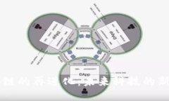 区块链的再进化：未来科技的新纪元
