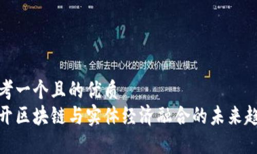 思考一个且的优质  
揭开区块链与实体经济融合的未来趋势