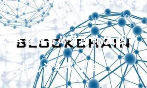 引言：区块链技术与纪念册的结合
在数字化时代，越来越多的创新技术开始影响我们的生活方式，区块链技术便是其中之一。它作为一种颠覆传统的分布式账本技术，正在被广泛应用于各行各业。与此相结合的一个有趣且不断发展的领域便是“区块链发行纪念册”。那么，什么是区块链发行纪念册？它究竟有什么意义？本文将深入探讨这个话题，并为您提供详细的解读。

什么是区块链发行纪念册？
区块链发行纪念册是一种运用区块链技术制作和发行的数字化纪念册。传统的纪念册通常是在特定活动、事件或个人成就发生后印刷的书籍或册子，而区块链纪念册则将这些内容数字化并安全地存储在区块链上。这种形式不仅增加了纪念册的唯一性和不可篡改性，还能够方便地分享和传播。

区块链如何改变纪念册的制作和保存？
传统纪念册在制作和保存上存在着许多不足，例如容易出现伪造、损毁、不易获取等问题。而区块链技术的应用，则为纪念册的创建和保存提供了全新的解决方案。
首先，区块链以去中心化的方式存储信息。这意味着，区块链上的数据是分散在多个节点上保存的，任何人都无法单独控制这些数据。因此，每一份区块链纪念册的内容都经过了验证，确保了它的真实性。
其次，区块链的透明性使得每一个访问过的用户都能够查阅到该纪念册的历史记录，这对于确保持久的珍贵回忆尤为重要。无论是婚礼纪念册、毕业纪念册还是其他活动的纪念册，使用区块链技术均能确保其真实性与对历史的忠实记录。

区块链发行纪念册的重要性与优势
区块链发行纪念册有着许多重要的意义与优势。首先，它具备独特性和稀缺性。区块链的加密技术使得每一本发行的纪念册都具有唯一的身份标识，这样的制品将更加珍贵。
其次，区块链技术本身的安全性也确保了数据不易丢失或被篡改，这使得纪念册即便在时间的洪流中也能保持其原有的价值。而对于收藏家、企业或个人来说，这种安全性能意味着能够持续传承和享有这些珍贵的记忆。
再次，发布区块链纪念册能够有效提升品牌形象和个人形象。在某种程度上，能够将个人或品牌的一些重要时刻以这种新颖的方式分享出去，自然吸引不少关注和好奇，进而提升他们的影响力。

区块链发行纪念册的实际应用案例
现在，越来越多的企业和个人开始尝试利用区块链制作各类纪念册。比如，有些学校在毕业季节利用区块链发送数字化毕业纪念册，不再需要纸质材料，减少了环境负担，且毕业生便于长久保存与分享。通过这种方式，学校给予了毕业生一个独特的毕业纪念，让他们可以自行访问自己的纪念册。
此外，许多地方的会议、展览等活动也开始推出区块链纪念册，参展者和与会者可以通过扫描QR码、链接等方式访问和下载相关的数字纪念册，既便捷又高效。不少企业甚至借助这种方式提升对外宣传，吸引客户的关注，展现自身品牌的前瞻性与创新能力。

制作区块链发行纪念册的步骤
如果您也想尝试制作自己的区块链发行纪念册，可以按照以下步骤进行：
ol
    listrong确定主题：/strong首先，您需要明确纪念册的主题，考虑希望记录和展现哪些重要时刻和内容。/li
    listrong收集内容：/strong在确定主题后，接下来就是收集与主题相关的照片、文字、视频等素材，这些内容将成为您纪念册的核心部分。/li
    listrong选择平台：/strong选择一个可靠的区块链平台进行发行，例如以太坊、EOS等，为您的项目提供必要的技术支持。/li
    listrong进行发布：/strong将整理好的内容上传至平台，生成区块链上的唯一标识，并进行发布。/li
    listrong分享与宣传：/strong通过社交媒体、网络宣传等方式，将您的纪念册分享出去，吸引人们的关注。/li
/ol

使用区块链发行纪念册需要注意的事项
虽然制作区块链发行纪念册带来了许多便利，但在实际操作过程中，仍需提醒注意以下问题：
ol
    listrong隐私保护：/strong在制作纪念册时，要注意避免泄露个人隐私信息，尤其是与他人相关的私人内容。/li
    listrong资料备份：/strong虽然区块链具有较高的安全性，但在制作过程中，最好定期对内容进行备份，尽量避免因操作失误而造成的内容丢失。/li
    listrong法律合规：/strong在创作与发布纪念册的过程中，要确保自身的行为符合相关法律法规，特别是在使用他人内容时需要征得许可。/li
/ol

结论：区块链发行纪念册的未来展望
区块链发行纪念册的出现，标志着传统文化与现代科技的完美结合。在未来，随着区块链技术的不断发展和普及，区块链发行纪念册将会逐渐成为记录人生重要时刻的主流方式。它不仅能够提供一种全新的纪念方式，还能实现更好的信息传递与分享，成为现代社会中一种不可或缺的文化记忆工具。

相关问题探讨
h41. 区块链发行纪念册的市场前景如何？/h4
随着人们对数字产品接受度的提高，区块链发行纪念册的市场需求也在逐步增加。传统纸质纪念册逐渐被环境问题与资源消耗所关注，数字形式的不仅环保，还满足了现代人对便捷性和分享性的需求。这一市场具有广阔的发展空间，尤其在教育、活动纪念、企业宣传等领域，区块链纪念册能够提供独特的价值与体验。更重要的是，在推动社会与行业创新的过程中，区块链纪念册的潜力顺应着科技发展的趋势，未来将愈发重要。

h42. 区块链发行纪念册会取代传统纪念册吗？/h4
尽管区块链发行纪念册具备诸多优点，但并不能完全取代传统纪念册。首先，许多人依然偏爱纸质纪念册所带来的触觉体验与情感连接。其次，某些特殊场合下，实体纪念册仍被视为一种礼品或纪念品，具备独特的情感价值。因此，可以说，二者在未来的结合与共存将是趋势，传统纪念册将与现代科技相融合，创造出更多富有趣味和意义的纪念方式。

总结：区块链发行纪念册是一个创新的概念，结合了现代科技和传统文化，为我们提供了一种全新的方式来保存、分享和传承重要的记忆。随着技术的不断更新与社会需求的变化，这种纪念方式的未来必将充满无限可能。