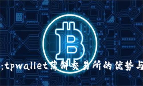 深入探讨：tpwallet薄饼交易所的优势与操作指南