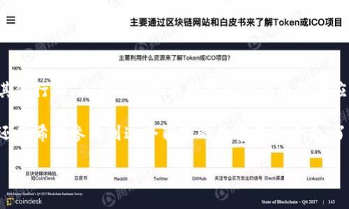 理解CEC区块链的基本概念

在当今数字化的世界里，区块链技术以其独特的去中心化特性逐渐成为许多人关注的焦点。而“CEC区块链”，作为区块链技术的一个重要应用，承载着很多人们对未来金融与数据安全的期待。那么，CEC区块链到底是什么意思呢？

CEC区块链的定义和特点

CEC，通常代表着“Contract Execution Chain”，即合约执行链。顾名思义，这种区块链可以更好地支持智能合约，其最大特点在于可以高效地执行和管理合约，确保合同条款的可信性和不可篡改性。

相较于传统区块链，CEC区块链在效率和可扩展性上具备更强的优势。它能够快速处理大量的交易数据，确保商业活动随时随地都能高效运行。此外，CEC区块链通过智能合约的自动化执行，能够降低人工干预的风险，从而提升整个交易过程的安全性。

CEC区块链的应用场景

CEC区块链在多个领域展现了其巨大的潜力。以下是一些主要应用场景： 

ul
    listrong金融服务：/strongCEC区块链可以在金融行业中高效执行支付和结算，减轻传统金融体系中的摩擦，降低交易费用。/li
    listrong供应链管理：/strong通过对每一个环节的数据实时更新，CEC区块链能够提高供应链的透明度，从生产到消费都能清晰可见。/li
    listrong房地产交易：/strong使用CEC区块链，所有房产交易都可以在智能合约中自动执行，有效减少因人为失误带来的风险。/li
    listrong身份认证：/strong目前身份盗窃问题严重，CEC区块链能够确保个人信息的安全性和隐私性，为证件和信息的管理提供可靠的解决方案。/li
/ul

如何参与CEC区块链的生态系统

随着CEC区块链生态的快速发展，越来越多的人希望能够参与其中。你可以通过以下几种方式参与到CEC区块链的世界中：

ul
    listrong投资数字资产：/strong了解并投资CEC相关的加密货币或资产，切入CEC区块链的初级市场。/li
    listrong开发应用：/strong如果你有技术背景，可以考虑开发基于CEC区块链的应用，助力行业的发展。/li
    listrong参与社区：/strong加入相关的社区或论坛，了解最新动态，分享和获取学习资源，与志同道合的人交流。/li
/ul

CEC区块链的未来展望

随着科技的不断进步，CEC区块链无疑将在未来继续扮演重要角色。通过不断和适应市场需求，我们或许能够看到更多创新的商业模式问世。那么CEC区块链究竟会带来怎样的颠覆和改变？这是一个值得我们共同期待的问题。

常见问题解答

问题一：CEC区块链的安全性如何保证？

在数字化时代，安全性是所有区块链技术的核心。CEC区块链通过以下几个方面来保证其系统的安全性：

ul
    listrong去中心化：/strong每个节点都持有完整的区块链数据，无法轻易被单一方控制。/li
    listrong加密技术：/strong数据在存储和传输过程中都经过复杂的加密处理，确保信息的隐私。/li
    listrong共识机制：/strong通过共识机制，即使恶意攻击者也难以获得51%的控制权，从而保护整体网络的安全。/li
/ul

这些措施共同构成了CEC区块链的安全堡垒，使其在面临各种攻击时依旧稳固。

问题二：CEC区块链的技术门槛高吗？

不少人对区块链技术的复杂性感到畏惧，认为参与CEC区块链开发表现出较高的技术门槛。其实，随着技术的进步和生态的完善，很多入门者也开始能够触摸到这项新兴技术：

ul
    listrong简单的开发工具：/strong如今许多区块链开发平台都提供了简单易用的开发工具，即使你是初学者，也能迅速上手。/li
    listrong丰富的学习资源：/strong网络上有大量的教程和文档，可以帮助你学习相关知识，逐步加深对CEC区块链的理解。/li
    listrong支持性社区：/strong加入开发者社区，能够获得很多专业人士的经验和建议，帮助你更快成长。/li
/ul

因此，尽管CEC区块链有其复杂性，但对于有志于深入了解的人来说，并非不可企及。

总结

CEC区块链作为区块链技术的一个重要分支，具有极大的应用潜力和前景。无论是在金融、供应链还是其他行业，其去中心化的特性和智能合约的应用都正在推动重大的变革。

理解CEC区块链的意义和应用，可以帮助我们更好地把握未来的发展方向。无论你是在追求技术创新，还是希望参与到这个崭新的数字经济中去，了解CEC区块链都是一个非常重要的起点。

深入了解CEC区块链及其应用