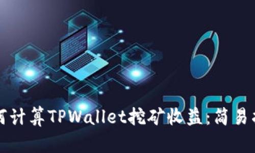 如何计算TPWallet挖矿收益：简易指南