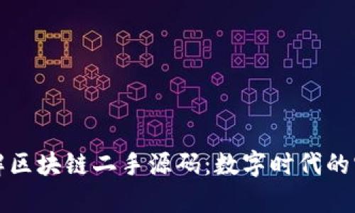 深入了解区块链二手源码：数字时代的宝贵资源