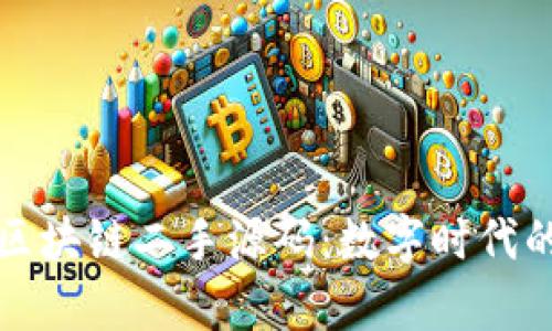 深入了解区块链二手源码：数字时代的宝贵资源