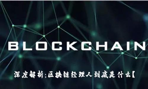 深度解析:区块链经理人到底是什么?