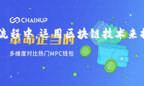 区块链石油企业这个词汇结合了区块链技术与石油行业的特点，意味着在石油开采、生产和销售等流程中，运用区块链技术来提高透明度、效率及安全性。那么，我们可以进一步探讨区块链石油企业的含义以及它对行业的影响。

### 区块链技术如何变革石油行业的未来