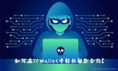 如何在TPWallet中轻松解除合约？