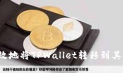 如何高效地将TPWallet转移到其他平台？