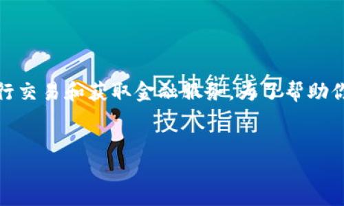下载TPWallet软件的简单指南

在这个数字化的时代，手机钱包已经成为我们生活中不可或缺的一部分。TPWallet作为一种新兴的数字钱包，能帮助你轻松管理资产，进行交易和获取金融服务。为了帮助你更好地体验这一便捷的工具，下面我将详细介绍如何下载TPWallet软件，并通过一些常见的问题解析，使你对这款软件有更深入的了解。

优质
如何安全快捷地下载TPWallet软件？让你的数字资产管理更无忧