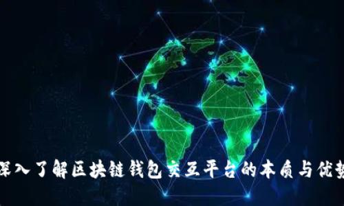 深入了解区块链钱包交互平台的本质与优势