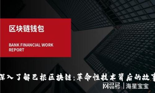 深入了解巴根区块链：革命性技术背后的故事