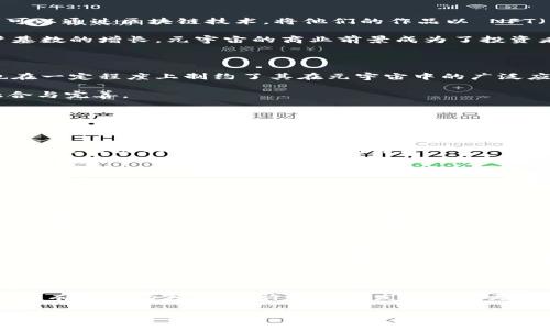 元宇宙与区块链的奇妙结合

在聊元宇宙和区块链之前，我们先来理解一下这两个词汇分别意味着什么。元宇宙（Metaverse）是一种新的数字空间，这里充满了虚拟现实（VR）、增强现实（AR）和其他技术的结合，让我们可以在这个虚拟的世界中自由探索、互动，甚至进行经济活动。想象一下，你可以在家中轻松地参加一个虚拟音乐会，或与世界各地的朋友一起在一个虚拟 café 里闲聊。

区块链则是一个去中心化的技术，它的魅力在于数据的透明性和不可篡改性。简单来说，区块链就像一本巨大的数字账本，里面记录着每一笔交易，所有的信息都是公开且不可修改的。同时，由于它不依赖于单一的中心服务器，这使得区块链在安全性上大大增强。这两者的结合，便孕生出了我们现在讨论的“元宇宙区块链”。

元宇宙区块链的概念解析

简而言之，元宇宙区块链就是将区块链技术应用于元宇宙环境中，它的核心目的是为了保障在虚拟世界中所有活动的真实性和安全性。使用区块链，可以确保用户在元宇宙中创造的资产、内容和身份都是唯一的，并且可以被追踪和验证。

例如，在元宇宙中，用户可以购买虚拟土地、建立虚拟商店或创建独特的数字艺术品。所有这些交易都可以通过区块链记录，用户可以在这一环境中放心地进行交易，隐私和安全性都能得到保障。

元宇宙区块链的优势

随着越来越多的用户进入元宇宙，区块链技术带来的优势变得越来越明显：

ul
    listrong可追溯性：/strong 每一笔交易都有记录，用户可以随时追踪他们在虚拟世界中的所有活动，确保他们的资产和数据安全。/li
    listrong去中心化：/strong 不同于传统的集中式平台，元宇宙中的应用通过区块链的优势，使得用户能够真正拥有自己在虚拟世界中的资产，而不是依赖于某个公司或平台。/li
    listrong防篡改性：/strong 区块链的不可篡改性意味着一旦资产或信息被记录，任何人都不能随意更改，这为用户提供了极大的安心。/li
    listrong透明度：/strong 在区块链上，所有交易是可公开查看的，用户与用户之间的信任关系也得到了加强。/li
/ul

元宇宙中的内容创作与经济模式

在元宇宙中，用户不仅是参与者，还是创造者。在这个虚拟空间中，人们能够创建独特的内容，例如数字艺术品、虚拟游戏或社交活动。而且，这些内容的创作者可以通过区块链技术，将他们的作品以 NFT（非同质化代币）的形式进行销售。这种模式使得艺术家、游戏开发者等能够直接从创作中获得收益，而不需要经过第三方的剪刀差。

除此之外，元宇宙中还可能出现新的经济模式，比如虚拟物品交易、虚拟土地租赁等，这些也都离不开区块链的支持。更重要的是，随着技术的不断进步和用户基数的增长，元宇宙的商业前景成为了投资者和创业者关注的焦点。

元宇宙区块链的挑战

当然，元宇宙和区块链之间的结合并非没有挑战。技术的复杂性使得许多人对它感到陌生，使用门槛较高。此外，区块链网络的拥堵问题和高额的交易费用，也在一定程度上制约了其在元宇宙中的广泛应用。

同时，法律和规则的缺失也是一个亟需解决的问题。在虚拟世界中，如何保护用户的权益？如何防止虚假交易和欺诈行为？这些都需要法律与技术的进一步融合与完善。

用户应该如何加入元宇宙区块链的探索之旅

如果你也想尝试进入元宇宙和区块链的世界，首先你需要了解一些基础知识。可以选择参加相关的在线课程，或者在社交网络上关注一些专业的账号，获取最新的信息和动态。

其次，选择一个适合自己的平台。在市场上有许多不同的元宇宙项目，比如 Decentraland、The Sandbox 等等。你可以根据自己的兴趣和需求，挑选出一个有发展潜力的项目进行深入研究。

最后，保持开放的心态和探索的热情。元宇宙和区块链的想象空间巨大，新的可能性层出不穷。在这一过程中，勇敢尝试、不断学习，才能抓住未来的机遇。

常见问题解答

strong问题1：我如何开始在元宇宙中进行交易？/strong

在元宇宙中进行交易，首先你需要拥有一个数字钱包，这样才能存储和管理你的加密货币以及数字资产。许多平台提供了简单易用的钱包，让你能够方便地进行存取款。接下来，熟悉你所选择的元宇宙平台的界面和交易规则，了解如何购买虚拟土地或物品。同时，保持警惕，确保所参与的交易是合法的，避免上当受骗。

strong问题2：元宇宙中的虚拟资产是否真的保值？/strong

关于虚拟资产的保值问题，答案是复杂的。许多因素都会影响虚拟资产的价值，例如市场需求、经济环境、甚至是某个特定虚拟物品的受欢迎程度。虽然一些 NFT 和虚拟土地的价格可以暴涨，但市场也存在风险。因此，在投资虚拟资产前，你需要进行充分的研究和评估，了解市场动向，以便作出明智的决策。

结束语

元宇宙和区块链的结合为我们的数字生活开启了一扇全新的大门，虽然途中会面临挑战，但想象一下在元宇宙中自由穿梭的未来，是如此令人期待。踏入这个富有前景的领域，也许会让你发现一个更广阔的世界和无限的可能。

深度解读元宇宙区块链的多重意义与应用