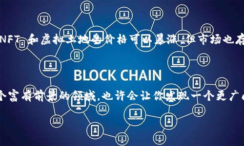 元宇宙与区块链的奇妙结合

在聊元宇宙和区块链之前，我们先来理解一下这两个词汇分别意味着什么。元宇宙（Metaverse）是一种新的数字空间，这里充满了虚拟现实（VR）、增强现实（AR）和其他技术的结合，让我们可以在这个虚拟的世界中自由探索、互动，甚至进行经济活动。想象一下，你可以在家中轻松地参加一个虚拟音乐会，或与世界各地的朋友一起在一个虚拟 café 里闲聊。

区块链则是一个去中心化的技术，它的魅力在于数据的透明性和不可篡改性。简单来说，区块链就像一本巨大的数字账本，里面记录着每一笔交易，所有的信息都是公开且不可修改的。同时，由于它不依赖于单一的中心服务器，这使得区块链在安全性上大大增强。这两者的结合，便孕生出了我们现在讨论的“元宇宙区块链”。

元宇宙区块链的概念解析

简而言之，元宇宙区块链就是将区块链技术应用于元宇宙环境中，它的核心目的是为了保障在虚拟世界中所有活动的真实性和安全性。使用区块链，可以确保用户在元宇宙中创造的资产、内容和身份都是唯一的，并且可以被追踪和验证。

例如，在元宇宙中，用户可以购买虚拟土地、建立虚拟商店或创建独特的数字艺术品。所有这些交易都可以通过区块链记录，用户可以在这一环境中放心地进行交易，隐私和安全性都能得到保障。

元宇宙区块链的优势

随着越来越多的用户进入元宇宙，区块链技术带来的优势变得越来越明显：

ul
    listrong可追溯性：/strong 每一笔交易都有记录，用户可以随时追踪他们在虚拟世界中的所有活动，确保他们的资产和数据安全。/li
    listrong去中心化：/strong 不同于传统的集中式平台，元宇宙中的应用通过区块链的优势，使得用户能够真正拥有自己在虚拟世界中的资产，而不是依赖于某个公司或平台。/li
    listrong防篡改性：/strong 区块链的不可篡改性意味着一旦资产或信息被记录，任何人都不能随意更改，这为用户提供了极大的安心。/li
    listrong透明度：/strong 在区块链上，所有交易是可公开查看的，用户与用户之间的信任关系也得到了加强。/li
/ul

元宇宙中的内容创作与经济模式

在元宇宙中，用户不仅是参与者，还是创造者。在这个虚拟空间中，人们能够创建独特的内容，例如数字艺术品、虚拟游戏或社交活动。而且，这些内容的创作者可以通过区块链技术，将他们的作品以 NFT（非同质化代币）的形式进行销售。这种模式使得艺术家、游戏开发者等能够直接从创作中获得收益，而不需要经过第三方的剪刀差。

除此之外，元宇宙中还可能出现新的经济模式，比如虚拟物品交易、虚拟土地租赁等，这些也都离不开区块链的支持。更重要的是，随着技术的不断进步和用户基数的增长，元宇宙的商业前景成为了投资者和创业者关注的焦点。

元宇宙区块链的挑战

当然，元宇宙和区块链之间的结合并非没有挑战。技术的复杂性使得许多人对它感到陌生，使用门槛较高。此外，区块链网络的拥堵问题和高额的交易费用，也在一定程度上制约了其在元宇宙中的广泛应用。

同时，法律和规则的缺失也是一个亟需解决的问题。在虚拟世界中，如何保护用户的权益？如何防止虚假交易和欺诈行为？这些都需要法律与技术的进一步融合与完善。

用户应该如何加入元宇宙区块链的探索之旅

如果你也想尝试进入元宇宙和区块链的世界，首先你需要了解一些基础知识。可以选择参加相关的在线课程，或者在社交网络上关注一些专业的账号，获取最新的信息和动态。

其次，选择一个适合自己的平台。在市场上有许多不同的元宇宙项目，比如 Decentraland、The Sandbox 等等。你可以根据自己的兴趣和需求，挑选出一个有发展潜力的项目进行深入研究。

最后，保持开放的心态和探索的热情。元宇宙和区块链的想象空间巨大，新的可能性层出不穷。在这一过程中，勇敢尝试、不断学习，才能抓住未来的机遇。

常见问题解答

strong问题1：我如何开始在元宇宙中进行交易？/strong

在元宇宙中进行交易，首先你需要拥有一个数字钱包，这样才能存储和管理你的加密货币以及数字资产。许多平台提供了简单易用的钱包，让你能够方便地进行存取款。接下来，熟悉你所选择的元宇宙平台的界面和交易规则，了解如何购买虚拟土地或物品。同时，保持警惕，确保所参与的交易是合法的，避免上当受骗。

strong问题2：元宇宙中的虚拟资产是否真的保值？/strong

关于虚拟资产的保值问题，答案是复杂的。许多因素都会影响虚拟资产的价值，例如市场需求、经济环境、甚至是某个特定虚拟物品的受欢迎程度。虽然一些 NFT 和虚拟土地的价格可以暴涨，但市场也存在风险。因此，在投资虚拟资产前，你需要进行充分的研究和评估，了解市场动向，以便作出明智的决策。

结束语

元宇宙和区块链的结合为我们的数字生活开启了一扇全新的大门，虽然途中会面临挑战，但想象一下在元宇宙中自由穿梭的未来，是如此令人期待。踏入这个富有前景的领域，也许会让你发现一个更广阔的世界和无限的可能。

深度解读元宇宙区块链的多重意义与应用