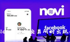 如何解决tpwallet提币到交易所时出现的签名失败问