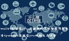 tpwallet和波宝pro：区块链时代的智能钱包之选探索