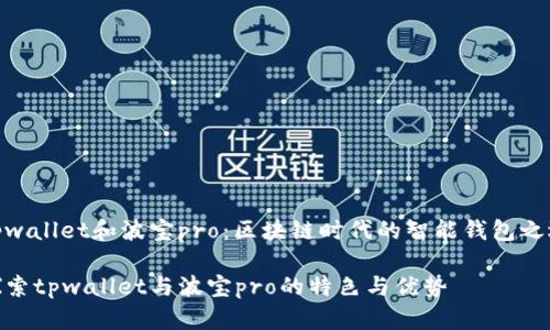 tpwallet和波宝pro：区块链时代的智能钱包之选

探索tpwallet与波宝pro的特色与优势