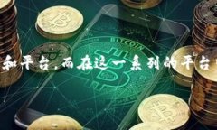 区块链平台是什么币种类型区块链技术的迅猛发