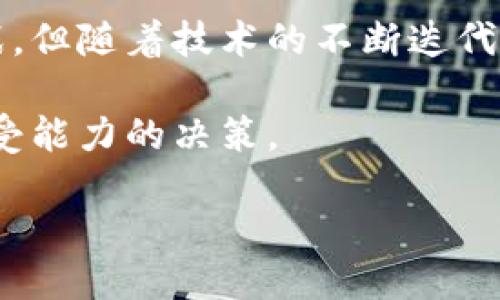 区块链花币是什么？

随着区块链技术的迅速发展，越来越多的人开始关注各种基于区块链的数字货币，其中“花币”作为一种新兴的虚拟货币，也引起了不少人的好奇。它到底是什么，有哪些特点，又能否在未来的市场中占据一席之地？本文将为你详细解读花币的概念、特点以及发展前景。

花币的定义与基本概念

首先，让我们理清楚“花币”这个词的意思。花币，顾名思义，是一种基于区块链技术发行的加密数字货币。它和比特币、以太坊等主流的数字货币一样，都是通过去中心化的机制来保障交易的安全性和透明性。花币的具体功能和作用可能因其技术细节和用户需求而有所不同，但总体来说，它们都希望通过提供某种价值和服务来吸引用户。

花币的特点

1. **去中心化**：花币作为一种区块链资产，其核心特性之一就是去中心化。这意味着，没有单一的控制中心，资金和数据的信息是分散存储在网络中的，从而提高了安全性和隐私性。

2. **匿名性**：大多数花币交易都具备一定的匿名性，通过加密技术保护用户的身份信息。不像传统金融系统需要提供个人信息，花币的持有者可以享受更多的隐私权。

3. **智能合约**：许多花币项目将智能合约作为其核心功能之一。智能合约是一种自动执行合同条款的程序，可以提高交易的效率和可靠性。

4. **可交易性**：花币可以在多个交易平台上进行交易，用户可以轻松买入或卖出。这让花币成为一种相对灵活和流动性较强的资产。

花币的应用场景

花币的应用场景非常广泛，涵盖了金融、社交、游戏等多个领域。以下是一些可能的应用场景：

1. **社交平台的奖励机制**：一些社交平台可能会采用花币作为用户互动的奖励，鼓励用户更多地分享内容或者参与讨论。

2. **在线购物**：随着越来越多的商家接受花币付款，用户可以利用花币在网上购物，享受更加快捷和透明的支付体验。

3. **游戏生态系统**：花币可以作为游戏世界中的一种虚拟货币，用于购买游戏内道具、皮肤等物品，增加用户的沉浸感。

花币的市场前景

虽然花币是一种新兴的数字货币，但其市场前景仍然存在一定的挑战和机会。首先，市场上已经存在很多有竞争力的币种，花币需要寻找自己的独特定位和用户基础，以便在激烈的竞争中脱颖而出。此外，政策和法律监管也可能影响花币的发展方向。

然而，随着对于区块链技术认可度的提升以及虚拟货币应用场景的丰富，花币作为一种新兴资产，仍然有机会获得更大的认可。特别是在年轻一代中，数字货币的使用和投资热情正逐步升温，花币如果能有效地满足用户需求，其未来发展潜力是不可小觑的。

相关问题探讨

接下来，让我们来探讨两个与花币相关的问题，这些问题常常会困扰到许多潜在用户和投资者。

问题一：花币和比特币有什么区别？

对于许多刚刚接触数字货币的人来说，花币和比特币往往会让人混淆。其实，两者之间存在几个显著的区别：

1. **技术基础**：比特币可以说是区块链的鼻祖，采用的是一种相对简单的区块链技术。而花币可能使用了更复杂的技术，比如更快的交易确认时间和更高的隐私保护级别。这些技术更新使得花币在某些特定场景中可能表现得更好。

2. **目标用户**：比特币的目标是成为数字黄金，以存储价值为主。而花币则可能更关注于社区互动、快速交易等使用场景，目标是建立一个生态系统，增加用户的参与感和使用体验。

3. **市场接受度**：比特币在市场上拥有非常高的认可度和接受度，而花币由于刚刚起步，可能尚未赢得全面的市场青睐。用户在选择投资时，往往会依据这一点做出决定。

问题二：如何安全地存储花币？

数字资产的安全存储一直是用户关注的重点。不论是花币、比特币或是其他任何数字资产，确保资金安全是绝对必要的。以下是一些存储花币的安全建议：

1. **冷钱包存储**：使用冷钱包，也就是离线钱包，能够有效防止黑客攻击。冷钱包是一种不与互联网连接的存储方式，比如硬件钱包。这种方法虽然不够方便，但安全性极高。

2. **密码保护**：无论使用哪种钱包，都应该设置强密码，并定期更改。同时，切勿将密码记录在不安全的地方，确保独立安全存储。

3. **启用双重验证**：许多交易平台和钱包都提供双重验证功能。通过启用它，你可以增加一个额外的保护层，即使密码泄露，攻击者也无法轻易访问你的账户。

4. **定期备份**：不论是数字钱包还是纸质钱包，定期备份都是必要的。确保在不同的地方存储备份，以防丢失或损坏。

总结

通过以上的介绍，我们可以看到，区块链花币作为一种新兴的数字货币，正逐步被人们所接受和认知。尽管它在技术、用户和市场上还有许多需要克服的挑战，但随着技术的不断迭代和用户需求的持续增长，花币仍然有可能在未来的数字经济中崭露头角。

当你在思考是否投资花币时，不妨深入研究其项目白皮书、团队背景以及社区反馈。同时，保持理性和谨慎，跟随时代的步伐，做出符合你自身条件和风险承受能力的决策。

揭秘区块链花币及其潜在市场