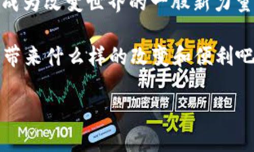 “久零区块链”到底是什么？

在数字化时代，区块链技术逐渐引起了人们的广泛关注。特别是“久零区块链”这个词汇，似乎在某些圈子里变得格外热门。那么，什么是“久零区块链”呢？它有什么特别之处？在这一节中，我们将为你揭开这个神秘词汇的面纱。

久零区块链的定义

通俗来讲，“久零区块链”是一种面向未来的、创新型的区块链技术或平台。虽然在现代社会中，区块链技术已经被广泛应用于金融、物流等多个领域，但“久零区块链”可能更多地关注于改善技术的可扩展性和可持续性。

至于“久零”这个词，某些解析认为它代表着一种追求永恒性的理念，强调在技术迅速更迭的时代，如何才能确保区块链能够持久地存在并发挥作用。在技术不断更新换代的今天，这样的理念显得尤为重要。

久零区块链的特征

那么，“久零区块链”究竟具有什么样的特征呢？接下来，我们将从多个维度进行分析。

ul
    listrong去中心化：/strong区块链本身最重要的特性之一就是去中心化。久零区块链在这一点上也不例外，通过去掉中介，实现点对点的交易模式。/li
    listrong安全性：/strong数据的安全性是用户最为关注的方面。久零区块链利用强大的加密算法，确保数据的隐私和安全。/li
    listrong可扩展性：/strong久零区块链重视技术的可扩展性，能够根据需求不断进行升级和扩展，从而满足不同用户和企业的需求。/li
    listrong高效性：/strong通过交易流程和减少冗余数据，久零区块链能够显著提高交易的效率，降低用户的交易成本。/li
/ul

久零区块链的应用场景

说到“久零区块链”，我们不能不提它的实际应用场景。在这里，我们列举了一些可以与久零区块链相关的领域：

ul
    listrong金融交易：/strong通过区块链技术，金融机构可以更快速和安全地进行交易，减少传统金融系统中的摩擦成本。/li
    listrong数字资产管理：/strong在数字货币和艺术品数字化方面，久零区块链可以提供透明、可追溯的资产管理方式。/li
    listrong供应链管理：/strong久零区块链可以在供应链中提供透明度，确保每一个环节的数据都是可信的，从而让消费者对产品的来源放心。/li
    listrong身份验证：/strong在个人身份验证方面，久零区块链可以为用户提供安全可靠的身份管理方案，保护用户隐私。/li
/ul

对久零区块链的未来展望

随着全球对区块链技术的关注度持续上升，久零区块链有望在未来展现出巨大的潜力。那些追求稳定和创新的企业，有可能会在使用久零区块链的过程中发现新的商业模式和发展机会。

当然，久零区块链的广泛应用还需面对许多挑战，如技术的标准化、政策法规的适应等。但从长远来看，解决这些问题的过程，将为区块链技术的发展铺平道路。最重要的是，久零区块链会代表未来技术的一个重要方向。

人们常问的两个问题

h41. 久零区块链与其他区块链技术有什么不同？/h4

当用户在了解久零区块链时，常常会问：它与市场上已经存在的许多区块链项目有什么不同之处呢？实际上，久零区块链的差异化主要体现在它对去中心化的理解和便捷性方面。

与传统的区块链相比，久零区块链更加注重用户的体验，特别是在操作的便捷性上。在这个信息快速流动的数字时代，用户对技术的需求不仅限于功能的强大，更加渴望能够在使用中享受到无缝的体验。久零区块链所追求的就是一种简化操作与提高效率的有效结合。

h42. 使用久零区块链需要注意什么？/h4

在使用久零区块链时，用户应该注意几个方面。首先是选择合适的应用场景，谨慎评估这项技术到底适不适合自己的需求。其次，在安全性上要加大投入，确保自己的数据能够得到有效的保护。

此外，持续关注市场动态、技术的发展和政策的变化也是用户必须做到的。因为区块链技术在不断更新，一些新的功能或应用可能会显著提高用户的体验，给予用户更多的使用诱惑。

结尾

“久零区块链”作为一个新兴的概念，承载着人们对未来技术的无限憧憬。尽管它面临着各种挑战，但在正确的理念引导下，不断向前探索的精神，将使其成为改变世界的一股新力量。那些希望以区块链技术拓展业务的企业，应该毫不犹豫地迎接这次技术革命的浪潮。未来，久零区块链必定会在全球范围内显示出不可小觑的影响力。

总结：久零区块链不仅仅是一种技术，更是一种理念，它让我们看到了未来可能的幸福生活。让我们共同期待，久零区块链在不远的将来能为我们的生活带来什么样的改变和便利吧！ 

深入解读久零区块链：不断创新与永恒追求的结合