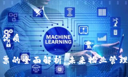 思考一个且的优质

区块链物业发票的全面解析：未来物业管理的数字新风潮