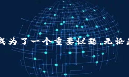 区块链的价值评估是什么

引言

在数字时代，区块链作为一种新兴技术，正以其去中心化、透明和安全的特性吸引着越来越多的关注。近年来，随着各行业对区块链应用的探索加深，如何评估区块链的价值成为了一个重要议题。无论是投资者、开发者还是企业决策者，理解区块链的价值评估都显得尤为重要。在本文中，我们将深入探讨区块链的价值评估，包括它的定义、评估方法、实际案例以及相关问题。

区块链价值评估：全面解析与深度洞察