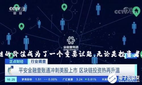 区块链的价值评估是什么

引言

在数字时代，区块链作为一种新兴技术，正以其去中心化、透明和安全的特性吸引着越来越多的关注。近年来，随着各行业对区块链应用的探索加深，如何评估区块链的价值成为了一个重要议题。无论是投资者、开发者还是企业决策者，理解区块链的价值评估都显得尤为重要。在本文中，我们将深入探讨区块链的价值评估，包括它的定义、评估方法、实际案例以及相关问题。

区块链价值评估：全面解析与深度洞察
