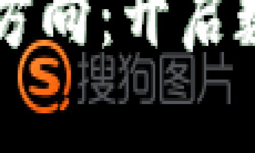 区块链手游投资方向探讨

区块链手游投资方向：开启数字娱乐的新纪元