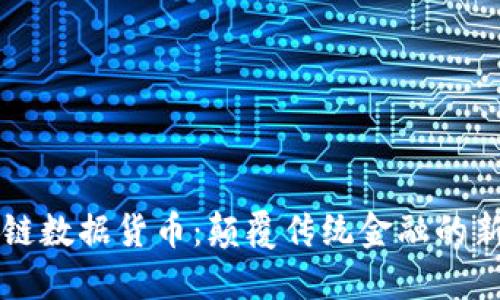 区块链数据货币：颠覆传统金融的新力量