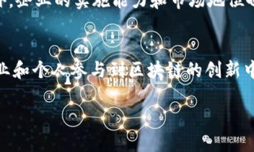 区块链交易链条专利是什么

区块链技术近年来得到了广泛关注，而“区块链交易链条专利”这一概念则是其中不可或缺的一部分。它不仅关乎到技术本身，还涉及到法律、商业和创新等多个层面。理解这个概念，能够帮助我们更好地把握区块链在未来社会中的定位和影响。

什么是区块链交易链条专利
区块链交易链条专利指的是关于区块链技术中交易过程和链条结构设计的一种法律保护机制。简而言之，就是对某种特定的区块链交易方法、系统或其在商业应用中的链条逻辑进行专利申请。这种专利的目的在于保护创新者的合法权益，防止他人未经授权使用相同或相似的技术。

区块链的基本原理
在探讨区块链交易链条专利之前，我们有必要了解区块链的基本原理。区块链是一个去中心化的数据库系统，核心在于通过加密算法确保数据的安全性和不可篡改性。每一个区块都包含一组交易信息和前一个区块的哈希值，从而形成一个完整的链条。

为什么需要专利保护
在科技快速发展的今天，创新是企业生存和发展的核心。区块链作为一种新兴技术，其变革性和应用潜力巨大，然而没有法律保护的技术创新很容易被抄袭和侵权。区块链交易链条专利的存在，使得创新者能够在一定期限内享有其发明的独占使用权，鼓励更多的研发和创新。

区块链交易链条专利的类型
区块链交易链条专利可以分为几种主要类型：
ul
li技术方法专利：涉及具体的交易过程和算法的专利，例如某种加密技术的实现方法；/li
li系统结构专利：包括特定的区块链架构设计，比如如何节点之间的通信；/li
li应用场景专利：关于某一行业或领域中区块链技术应用的专利，例如在金融、供应链等领域的具体应用。 /li
/ul

专利申请的流程
申请区块链交易链条专利的流程一般包括以下几个步骤：
ol
li创新构思：明确自己的发明内容和技术优势；/li
li专利检索：在申请前需对现有专利进行检索，确保自己的发明是新颖的；/li
li撰写专利申请文件：详尽描述发明的技术细节；/li
li提交申请：向国家知识产权局或相关机构提交专利申请；/li
li审查：等待审查员的审查与反馈；/li
li获得批复：若通过审查，便可获得专利授权。 /li
/ol

区块链专利的现状与趋势
近年来，区块链相关的专利申请逐年增加，尤其是金融科技、物联网和人工智能等交叉领域成为申请的热点。这种趋势表明，越来越多的企业和个人意识到区块链技术的无限潜力，以及专利保护对推动创新的重要性。同时，各大科技巨头，如IBM、微软等也开始纷纷申请专利，以巩固其在区块链技术领域的竞争优势。

区块链交易链条专利的应用案例
在市场上，区块链交易链条专利的应用已取得诸多创新成果。例如：
ul
li某企业申请的供应链管理系统专利，利用区块链技术追踪商品从生产到销售的全过程，有效减少了假货的出现；/li
li一家金融科技公司开发的区块链支付系统专利，通过交易链条提高了支付效率，减少了交易成本；/li
li某物流公司申请的基于区块链的货运追踪专利，实现快速、透明的货物运输。 /li
/ul

常见疑问
在了解区块链交易链条专利的过程中，很多人会提出以下疑问： 

h41. 区块链专利是否会限制创新？/h4
不少人对专利有种误解，认为专利会阻碍创新。实际上，专利制度的目的是保护创新者的权益，从而激励更多的技术研发。同时，专利还可以通过专利许可等方式让更多人共享科技进步的成果。通过合理利用专利，非专利持有者也能从中受益，推动整个行业的发展。

h42. 如何判断一个区块链专利的价值？/h4
判断区块链专利的价值并不是一件简单的事，通常需要综合考虑多个因素，比如该专利的技术新颖性、应用前景、市场需求及其独占性等。此外，企业的实施能力和市场地位也会直接影响其专利的实际价值。在申请专利时，应提前做好市场调研和技术分析，以确保所申请的专利能创造更大的商业价值。

总结
区块链交易链条专利是区块链技术发展中不可或缺的一部分，它不仅关乎创新者的权益保护，也影响着整个行业的健康发展。随着更多的企业和个人参与到区块链的创新中，如何合理利用专利制度，将成为推动区块链技术进一步发展的重要一环。

全面解析区块链交易链条专利的价值与影响