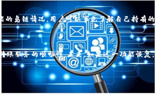 为什么TPWallet转账无法选择网络

在数字货币的世界里，钱包的选择和使用方法常常让许多新手和老手感到困惑。TPWallet作为一种较为流行的数字货币钱包，提供了多种方便的转账功能，包括资产管理、交易历史查询等。然而，有些用户在使用TPWallet进行转账时，发现无法选择网络。这究竟是为什么呢？本文将深入探讨这个问题的原因，帮助你更好地理解TPWallet的使用方式和其背后的逻辑。

1. 不同网络的兑换逻辑

在数字货币的交易中，众多加密资产往往存在于不同的区块链网络上。例如，以太坊网络和币安智能链网络都是众所周知的，为了确保用户选择正确的网络来转账不同的数字货币，钱包提供了必要的选择。然而，TPWallet在某些情况下可能不支持网络选择，这通常与以下几个因素有关：

ul
    li用户的资产类型/li
    li当前网络的状况/li
    li钱包的更新状态/li
/ul

2. 用户的资产类型

TPWallet中支持的数字资产种类繁多，不同种类的资产在转账时的网络选择可能会有所不同。例如，如果用户想要转账一种特定的代币，但该代币当前只有在特定网络下可用，这时TPWallet可能会自动将网络设置为当前可用的网络，而不允许用户自主选择。这种方式有助于减少转账失败的风险。

3. 当前网络的状况

有时，网络的拥堵程度也会影响用户的网络选择。比如在高峰期间，某些网络可能暂时关闭了转账功能，用户因此无法选择相应的网络进行转账。这时候，TPWallet为了保证用户的交易顺利完成，会自动选用当前使用的最优网络，从而维护用户体验。

4. 钱包的更新状态

随着技术的不断更新，TPWallet可能会定期进行版本升级，以便于引入新的功能或修复现有的bug。这些更新可能导致之前的网络选择功能暂时失效。例如，在钱包更新的短时间内，用户可能会遇到无法选择网络的情况。建议在使用前检查钱包的最新版本，确保获得最佳体验。

相关问题探讨

问题一：TPWallet的网络选择功能会恢复吗？

对于这个问题，答案是肯定的。TPWallet的开发者不断在进行系统的和调整。用户可以密切关注TPWallet的官方公告和更新日志，以便了解网络选择功能是否有任何变化。此外，通常在用户反馈环节，如果有大量用户表达对网络选择功能的需求，开发者也会考虑在随后的版本中恢复这一功能。

问题二：在无法选择网络的情况下，我应该如何进行转账？

面对这样的情境，用户不必过于担心。TPWallet会自动选择当前最优的网络进行转账，只要确保自己的代币在该网络是可用的，交易就能顺利完成。为了避免可能的岛链情况，用户可以事先了解自己持有的资产适合在哪个网络下进行转账，或者在转账前进行小额试错，以确保后续的交易顺利无误。

总结

总的来说，TPWallet转账时无法选择网络的情况可能源于多种原因，包括资产类型、网络状况以及钱包更新等。但用户无需太过担心，因为TPWallet会尽量确保转账服务的顺畅性。未来，如果这一功能恢复，用户定会感受到更大的灵活性。希望通过本文的分析，广大TPWallet用户能够更加了解钱包的使用方式，合理管理自己的数字资产。


TPWallet转账无法选择网络的原因与解决方案