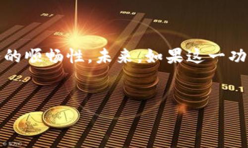 为什么TPWallet转账无法选择网络

在数字货币的世界里，钱包的选择和使用方法常常让许多新手和老手感到困惑。TPWallet作为一种较为流行的数字货币钱包，提供了多种方便的转账功能，包括资产管理、交易历史查询等。然而，有些用户在使用TPWallet进行转账时，发现无法选择网络。这究竟是为什么呢？本文将深入探讨这个问题的原因，帮助你更好地理解TPWallet的使用方式和其背后的逻辑。

1. 不同网络的兑换逻辑

在数字货币的交易中，众多加密资产往往存在于不同的区块链网络上。例如，以太坊网络和币安智能链网络都是众所周知的，为了确保用户选择正确的网络来转账不同的数字货币，钱包提供了必要的选择。然而，TPWallet在某些情况下可能不支持网络选择，这通常与以下几个因素有关：

ul
    li用户的资产类型/li
    li当前网络的状况/li
    li钱包的更新状态/li
/ul

2. 用户的资产类型

TPWallet中支持的数字资产种类繁多，不同种类的资产在转账时的网络选择可能会有所不同。例如，如果用户想要转账一种特定的代币，但该代币当前只有在特定网络下可用，这时TPWallet可能会自动将网络设置为当前可用的网络，而不允许用户自主选择。这种方式有助于减少转账失败的风险。

3. 当前网络的状况

有时，网络的拥堵程度也会影响用户的网络选择。比如在高峰期间，某些网络可能暂时关闭了转账功能，用户因此无法选择相应的网络进行转账。这时候，TPWallet为了保证用户的交易顺利完成，会自动选用当前使用的最优网络，从而维护用户体验。

4. 钱包的更新状态

随着技术的不断更新，TPWallet可能会定期进行版本升级，以便于引入新的功能或修复现有的bug。这些更新可能导致之前的网络选择功能暂时失效。例如，在钱包更新的短时间内，用户可能会遇到无法选择网络的情况。建议在使用前检查钱包的最新版本，确保获得最佳体验。

相关问题探讨

问题一：TPWallet的网络选择功能会恢复吗？

对于这个问题，答案是肯定的。TPWallet的开发者不断在进行系统的和调整。用户可以密切关注TPWallet的官方公告和更新日志，以便了解网络选择功能是否有任何变化。此外，通常在用户反馈环节，如果有大量用户表达对网络选择功能的需求，开发者也会考虑在随后的版本中恢复这一功能。

问题二：在无法选择网络的情况下，我应该如何进行转账？

面对这样的情境，用户不必过于担心。TPWallet会自动选择当前最优的网络进行转账，只要确保自己的代币在该网络是可用的，交易就能顺利完成。为了避免可能的岛链情况，用户可以事先了解自己持有的资产适合在哪个网络下进行转账，或者在转账前进行小额试错，以确保后续的交易顺利无误。

总结

总的来说，TPWallet转账时无法选择网络的情况可能源于多种原因，包括资产类型、网络状况以及钱包更新等。但用户无需太过担心，因为TPWallet会尽量确保转账服务的顺畅性。未来，如果这一功能恢复，用户定会感受到更大的灵活性。希望通过本文的分析，广大TPWallet用户能够更加了解钱包的使用方式，合理管理自己的数字资产。


TPWallet转账无法选择网络的原因与解决方案