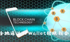 如何安全地通过TPWallet转账到合约地址？