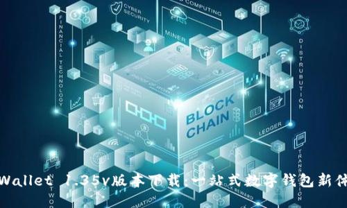 TPWallet 1.35v版本下载：一站式数字钱包新体验