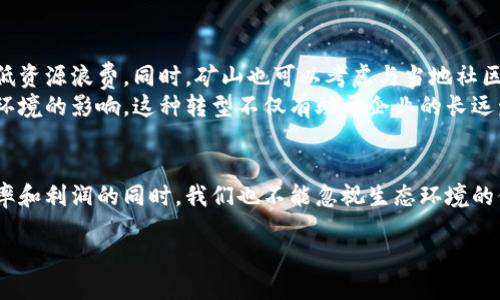 引言：区块链与矿山的巧妙结合
在这个数字化飞速发展的时代，区块链作为一项具有颠覆性潜力的技术，正在改变我们对资产、信任和价值的理解。而“区块链的矿山”这一概念，虽听起来陌生，却蕴含着丰富的意义和多元的应用。本文将带你深入探索这一主题，帮助你更好地理解区块链的矿山是什么，以及它对于未来社会的影响。

区块链的基本概念
在讨论区块链的矿山之前，我们首先要明确区块链的基本概念。简而言之，区块链是一种去中心化的数字账本技术，它允许多个参与者在没有中介的情况下安全地记录和传输信息。区块链通过加密技术确保数据的安全性和不可篡改性。
这项技术的核心在于“矿工”这一角色，他们参与到区块的生成和交易的验证过程中。矿工们通过高性能的计算机进行复杂的数学计算，以解决数学生成算法，从而获得新生成的加密货币作为奖励。

矿山的定义及其在区块链中的附加含义
那么，在区块链的语境中，“矿山”究竟指的是什么？传统意义上，矿山是自然界中开采矿物资源的地方，但在区块链的世界里，矿山的概念则变得更加抽象和多层次。
在区块链中，矿山通常指代计算资源的集合，或者说，是一个通过计算力进行挖矿的场所。这可以是个人配置的高性能计算机，也可以是大型的数据中心，甚至是专门为挖矿而设立的企业。在这里，矿工们利用计算设备进行矿区（即网络中的交易和区块）的维护和扩展，使整个区块链网络能够运行得更加高效。

矿山的运作机制
矿山的运作机制主要围绕“挖矿”进行。挖矿实际上是一个复杂的过程，涉及到多个步骤和不断的算法运算。每当一次新的交易发生时，它需要被确认并记录到区块链上。这个过程由矿工进行，他们通过计算机对交易进行验证。
成功验证交易后，矿工会将这些交易打包成一个区块。然后，他们需要解决一个复杂的数学难题，这个难题的难度是动态调整的，以保证网络的安全性和稳定性。当矿工成功解决这个难题时，他们就能将这个新区块添加到链上，并获得相应的加密货币奖励。

区块链矿山的投资与风险
投资区块链矿山并不简单，它需要对市场趋势、技术发展以及竞争对手有深刻的理解。首先，投资者需要考虑电力成本、设备采购以及维护费用。随着越来越多的矿工加入网络，挖矿的难度也在不断增加，这意味着即使投资了高性能的矿机，仍然可能面临收益不如预期的风险。
其次，区块链行业瞬息万变，新的技术和硬件不断涌现，有时会导致老旧设备迅速贬值。因此，投资者不仅要不断更新设备，还需学习相关的市场知识，以做出更明智的投资决策。

生态环境与可持续性
矿山在区块链的应用中不仅关乎经济利益，也引发了关于生态环境的讨论。众所周知，挖矿对于电力的需求非常高，这可能导致巨大的能源消耗。一些研究表明，区块链挖矿可能成为全球电力消费的重要部分。
为了缓解这一问题，许多矿山开始探索可再生能源，如太阳能、风能等，以降低对环境的影响。通过利用这些清洁能源，矿山不仅能降低运营成本，还能为可持续发展贡献一份力量。

区块链矿山的未来发展趋势
展望未来，区块链矿山将面临更多机遇与挑战。技术的不断进步将推动矿山的运行效率提升，比如更高效的散热系统、更强的计算能力等都可能使矿山变得更加环保和高效。而随着政策法规的逐步完善，市场将能够为投资者提供更加安全稳定的环境。
此外，越来越多的企业开始意识到区块链技术的价值，期待通过挖矿参与到这个生态中。这将使得区块链的矿山不仅仅是个人或小型团队的游戏，而是一个多元化的生态系统，包括企业、投资者和普通用户，共同推动这项技术的发展。

相关问题探讨
在理解了区块链的矿山后，我们不妨思考一些相关的问题。比如：
ol
    li矿山对当地经济会有什么影响？/li
    li如何实现矿山发展的可持续性？/li
/ol

矿山对当地经济的影响
矿山的建立往往需要大量的投资，这会为当地经济注入活力。一方面，大量的资本流入可以创造就业机会，推动相关产业的发展；另一方面，矿山的运营也可能刺激当地的商业活动，比如增加了对电力、设备和维护服务的需求。
然而，我们也要看到，矿山的建设可能会对当地的生态环境造成压力。如果矿山未能合理管理，可能会导致水源污染、噪音和废气排放等问题。因此，当地政府应加强监管，以平衡经济发展与环境保护之间的关系。

实现矿山发展的可持续性
实现矿山的可持续发展是一个复杂而重要的课题。首先，矿山应该积极引入新的技术，比如人工智能和大数据分析，以运作效率，降低资源浪费。同时，矿山也可以考虑与当地社区合作，共同制定环境保护计划，减少对自然资源的消耗。
其次，未来的矿山应该更加关注可再生能源的应用。通过投资于太阳能、风能等绿色能源，不仅可以减少电力成本，还能显著降低对环境的影响。这种转型不仅有助于企业的长远发展，也将使社会更加认同这一行业的价值。

总结
综上所述，区块链的矿山是一个充满潜力和挑战的领域。它不仅促进了技术的进步，也为经济发展带来了新的机遇。然而，在追求效率和利润的同时，我们也不能忽视生态环境的保护。只有通过合理利用资源、改善技术，同时关注可持续发展，才能让区块链矿山这一概念健康长久地存在于我们的生活中。

深入探索区块链矿山：推动未来数字经济的关键