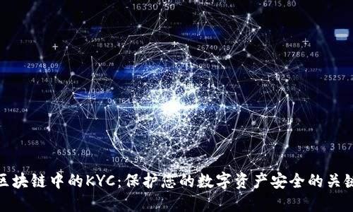 区块链中的KYC：保护您的数字资产安全的关键
