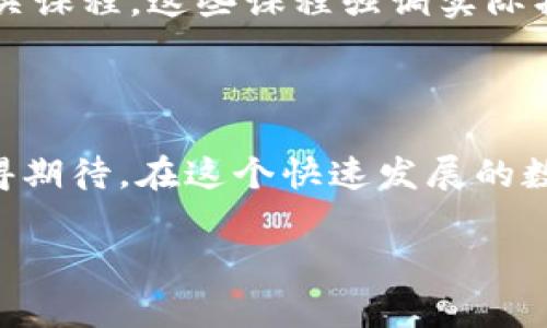 柬埔寨区块链中心是什么

在近年来，区块链技术的发展势不可挡，柬埔寨作为东南亚崛起的经济体之一，也在积极探索区块链技术的应用与发展。柬埔寨区块链中心可以说是这个趋势的一个重要体现，它不仅是技术的集散地，更是推动经济转型的重要力量。

柬埔寨区块链中心的背景

区块链技术最初以比特币等加密货币为人所知，但随着技术的演进，它的应用领域已经扩展到金融、物流、供应链管理及社会服务等多个方面。在这种大背景下，柬埔寨政府和多家私人企业联合创建了区块链中心，旨在吸引更多的投资、技术和人才。

这个中心的成立不仅是为了跟上全球科技发展的步伐，更是为了提升柬埔寨在数字经济和创新方面的竞争力。随着越来越多的年轻人和创业者在柬埔寨涌现，区块链中心成为了他们的孵化器和资源平台，为创业者和开发者提供必要的支持。

柬埔寨区块链中心的核心功能

柬埔寨区块链中心的功能可以概括为几个方面：

ol
    listrong教育与培训：/strong中心定期组织区块链技术相关的培训班和讲座，帮助人们理解区块链的基本概念与应用。/li
    listrong技术支持：/strong中心提供必要的技术支持，包括开发工具、软件开发资源等，帮助企业和创业者实现他们的区块链项目。/li
    listrong行业交流：/strong通过举办论坛、研讨会等活动，促进行业内的交流与合作，提升柬埔寨在区块链领域的影响力。/li
    listrong政策支持：/strong为政府提供建议，帮助构建有利于区块链技术发展的政策环境，从而吸引更多的投资与人才。/li
/ol

区块链技术在柬埔寨的应用实例

柬埔寨的区块链中心不仅是理论研究的地方，其实在实际应用中已经积累了不少成功的案例。例如：

ul
    listrong农业供应链：/strong柬埔寨的农业是国民经济的重要组成部分，通过区块链技术可以追踪农产品的来源，从而提高农产品的安全性和可信度。/li
    listrong电子支付：/strong区块链技术也被用于构建安全、高效的电子支付系统，使支付更加便捷，并减少了商业交易中的欺诈风险。/li
    listrong身份认定：/strong在柬埔寨，区块链技术被用来开发安全的身份认证方案，这对于推动数字社会的建设具有积极的意义。/li
/ul

柬埔寨区块链中心的未来展望

随着数字经济的不断发展，柬埔寨的区块链中心面临着巨大的机遇与挑战。未来，柬埔寨将进一步加大对区块链技术的投资与研究，推动技术与传统行业的深度融合。

同时，政府与企业也会更加注重法律法规的完善，确保区块链技术能够在一个健康和可持续的环境下发展。此外，柬埔寨的区块链中心还希望能够吸引更多国际优秀的人才和企业，提升自身的全球竞争力。

两个相关问题的深入探讨

h41. 区块链技术如何改变柬埔寨的传统行业？/h4

区块链不仅能为柬埔寨的传统行业提供更加透明和高效的运营方式，还可以通过智能合约等创新工具来业务流程。例如，在农业上，通过区块链可实现从农田到餐桌的全程追踪，确保每一种食品的安全与质量。同时，在金融服务领域，区块链技术降低了交易成本，提高了交易速度，尤其对那些没有完整银行账户的农村地区来说，能够极大地方便他们的金融接入。

h42. 柬埔寨的区块链教育现状如何？/h4

链接柬埔寨的教育体系与区块链技术的普及，需要从基础教育尤其是职业教育入手。虽然目前柬埔寨在区块链教育方面起步较晚，但是已经有一些高等院校与技术培训机构推出了相关课程。这些课程强调实际操作，力求让学生在毕业时能直接参与到实际的区块链项目中去。随着更多的创业公司与区块链中心的合作，未来柬埔寨的技术人才将会不断增加，也将为经济的数字化转型提供动力。

总结

柬埔寨区块链中心不仅是技术与创新聚集的舞台，更是推动国家经济转型的重要力量。随着更多的应用落地、政府政策的支持、以及教育与人才的培养，柬埔寨的区块链未来将更加值得期待。在这个快速发展的数字时代，区块链的应用将会为柬埔寨带来更多可能性，不仅改变传统行业，还能为年轻人提供更加广阔的创业平台。

探索柬埔寨的数字化未来：深入了解柬埔寨区块链中心