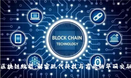区块链赋能：解密现代科技与商业的华丽交融