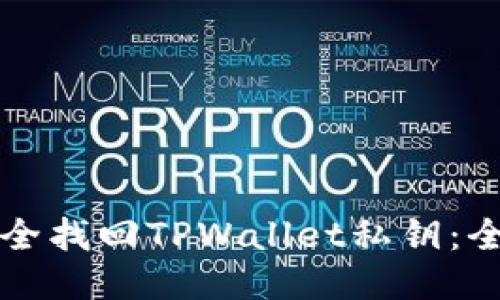 如何安全找回TPWallet私钥：全面指南