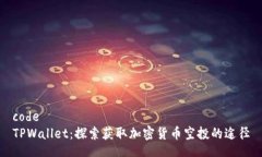 codeTPWallet：探索获取加密货币空投的途径
