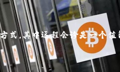 区块链远程会诊：连接医疗与科技的创新之路

在快速发展的科技潮流中，区块链成为热门话题，尤其是在医疗行业。区块链技术的引入，正在重塑传统医疗服务的方式，其中远程会诊是一个值得关注的创新应用。那么，什么是区块链远程会诊呢？如果你对此感到陌生，请跟随我一起探索这个令人激动的领域。

深入了解区块链远程会诊：打造安全透明的医疗服务